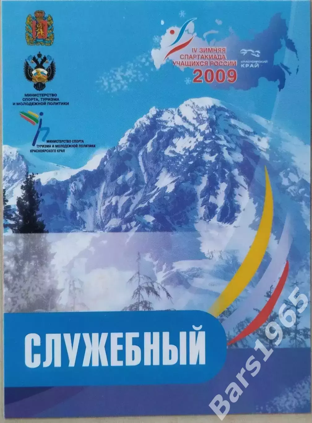Зимняя Спартакиада учащихся России Красноярск 2009 Аккредитация