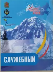 Зимняя Спартакиада учащихся России Красноярск 2009 Аккредитация