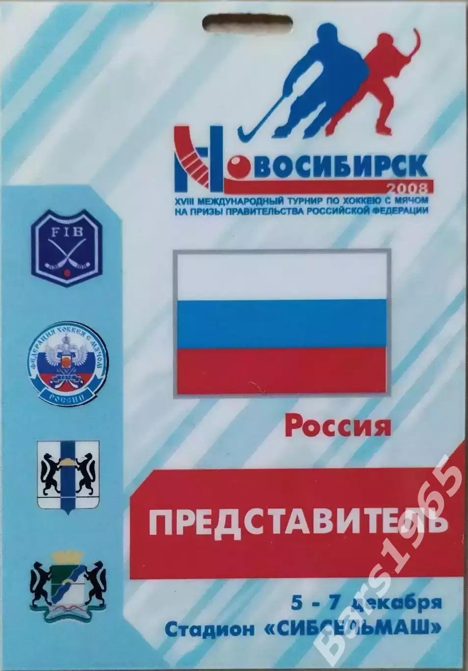 Международный турнир по хоккею с мячом Новосибирск 2008 Аккредитация