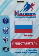 Международный турнир по хоккею с мячом Новосибирск 2008 Аккредитация