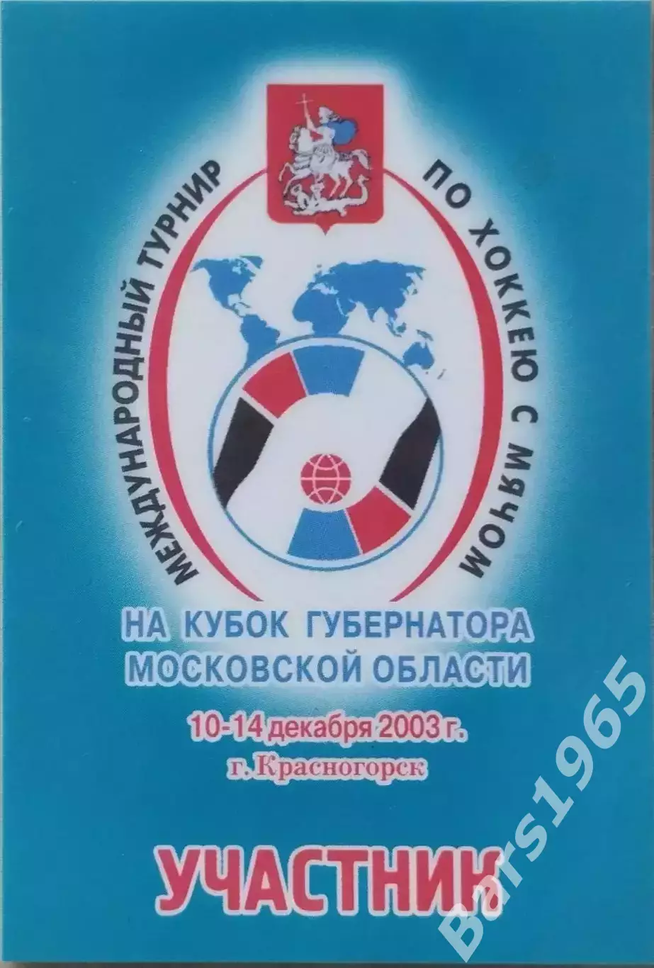 Международный турнир по хоккею с мячом Красногорск 2003 Аккредитация