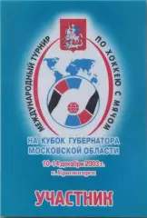 Международный турнир по хоккею с мячом Красногорск 2003 Аккредитация