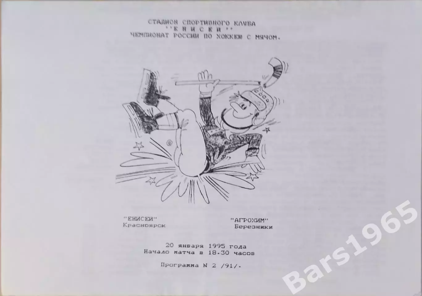 Енисей Красноярск - Агрохим Березники 1995