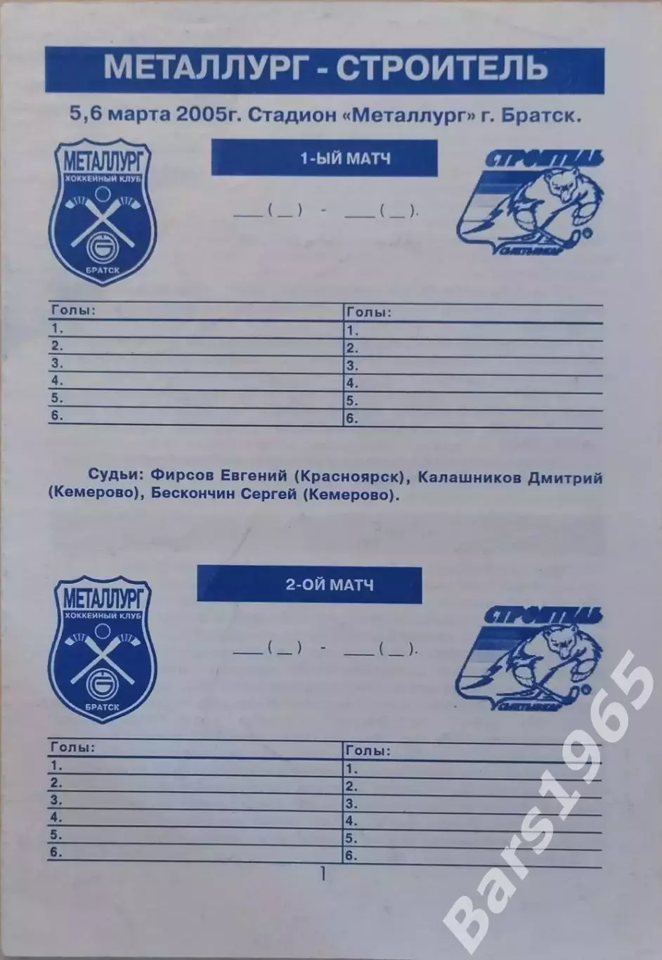 Металлург Братск - Строитель Сыктывкар 2005