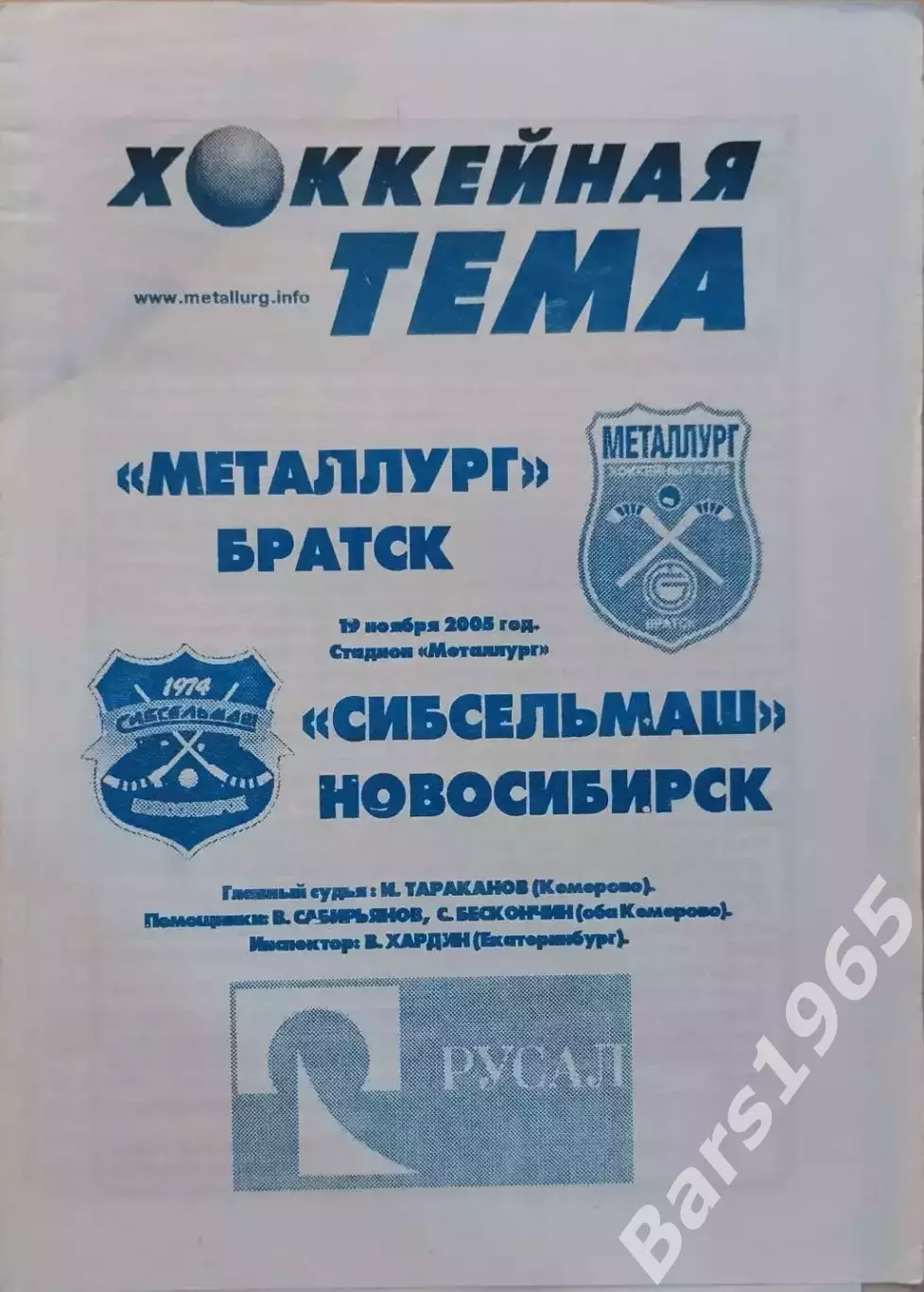 Металлург Братск - Сибсельмаш Новосибирск 2005
