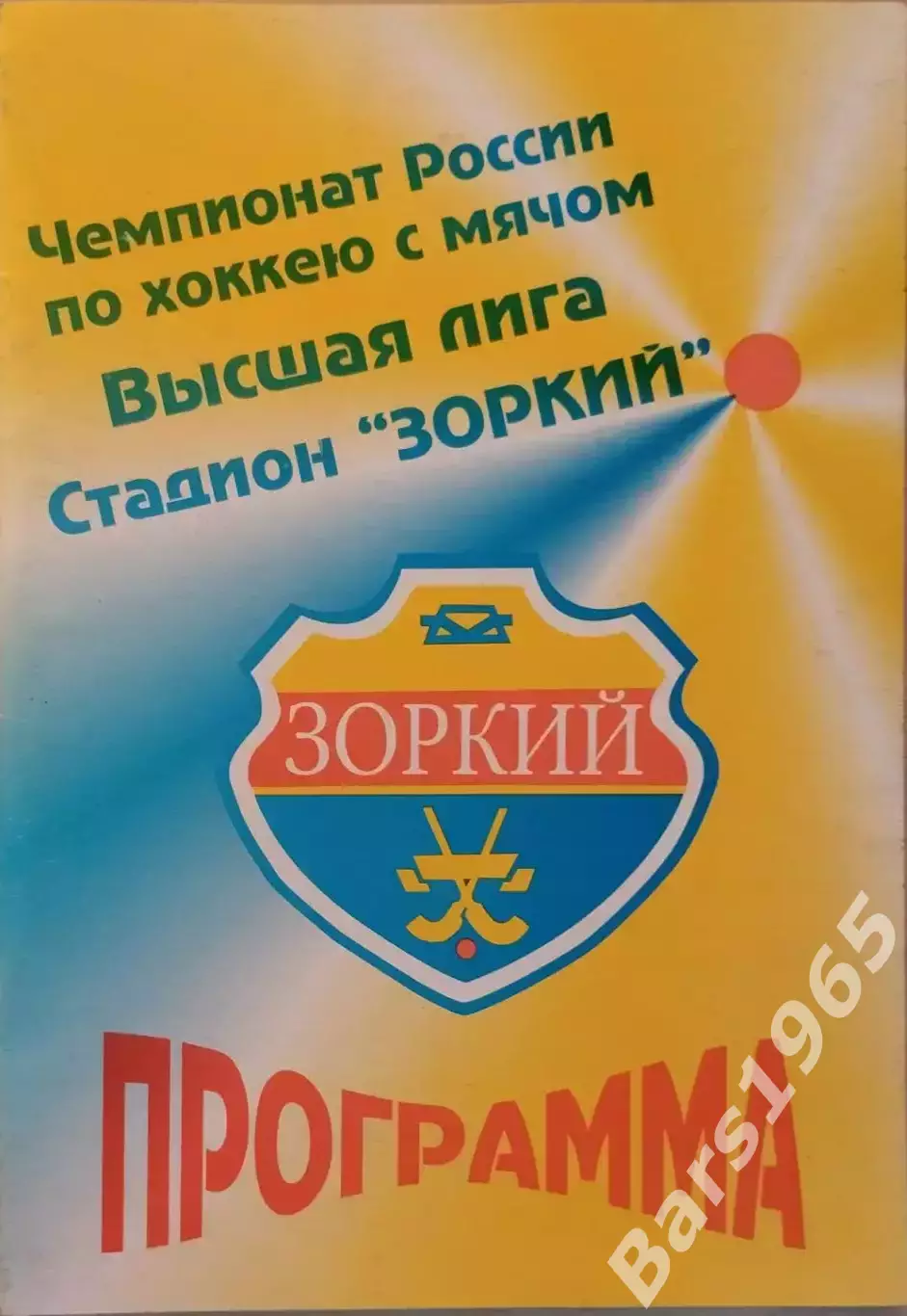 Зоркий Красногорск - Волга Ульяновск 2002