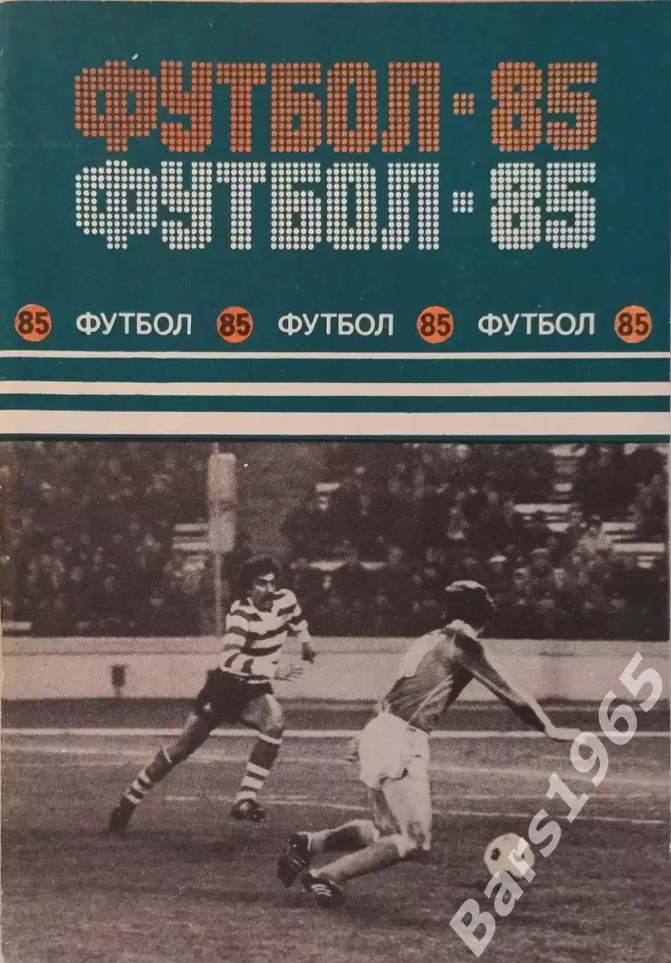 Минск 1985