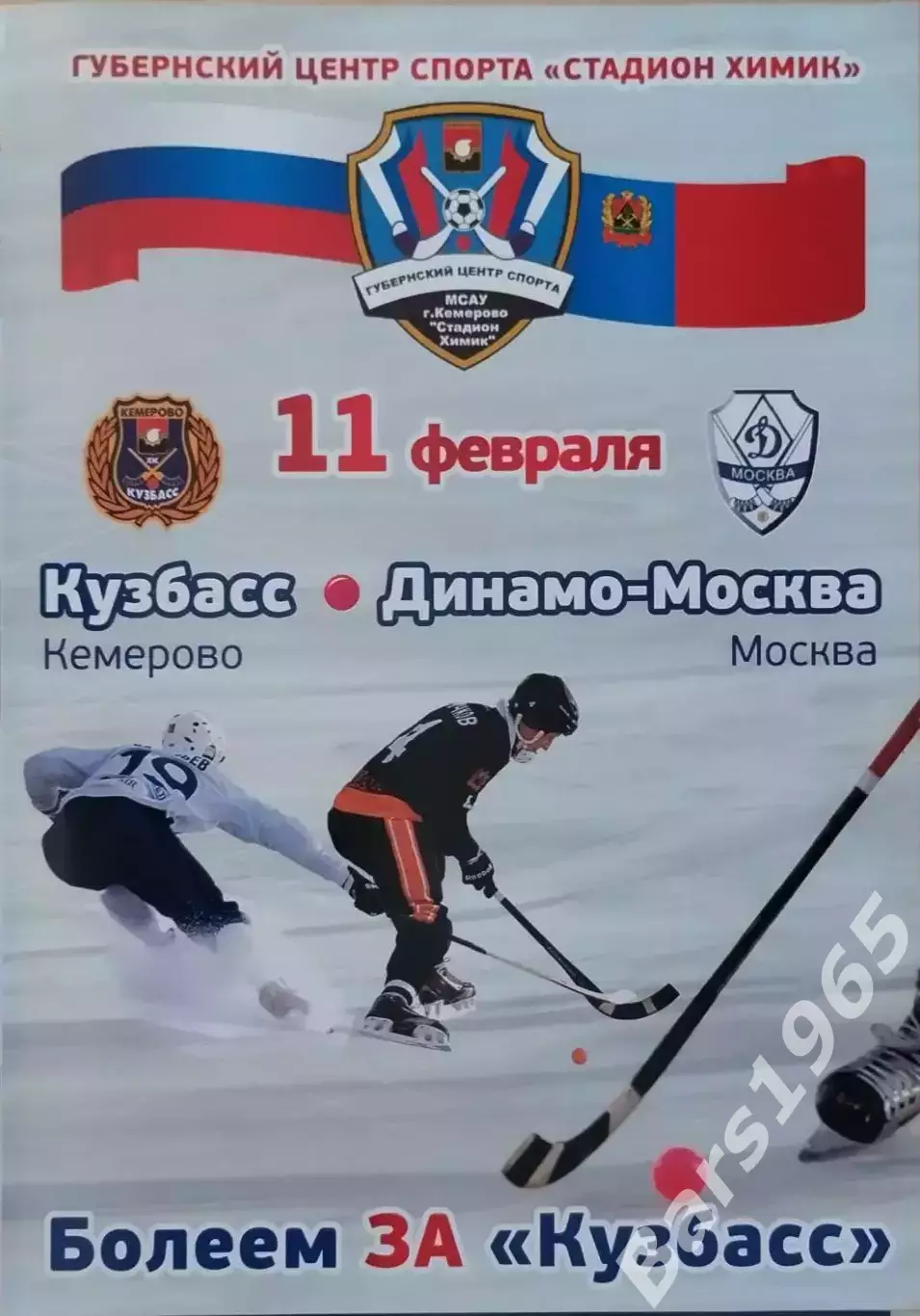 Кузбасс Кемерово - Динамо Москва 2015