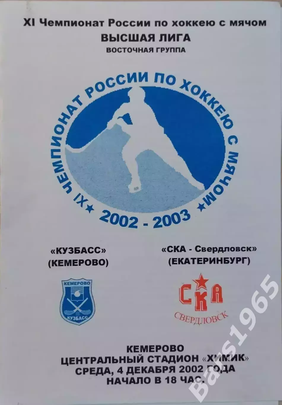 Кузбасс Кемерово - СКА-Свердловск Екатеринбург 2002