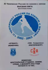 Кузбасс Кемерово - СКА-Свердловск Екатеринбург 2002