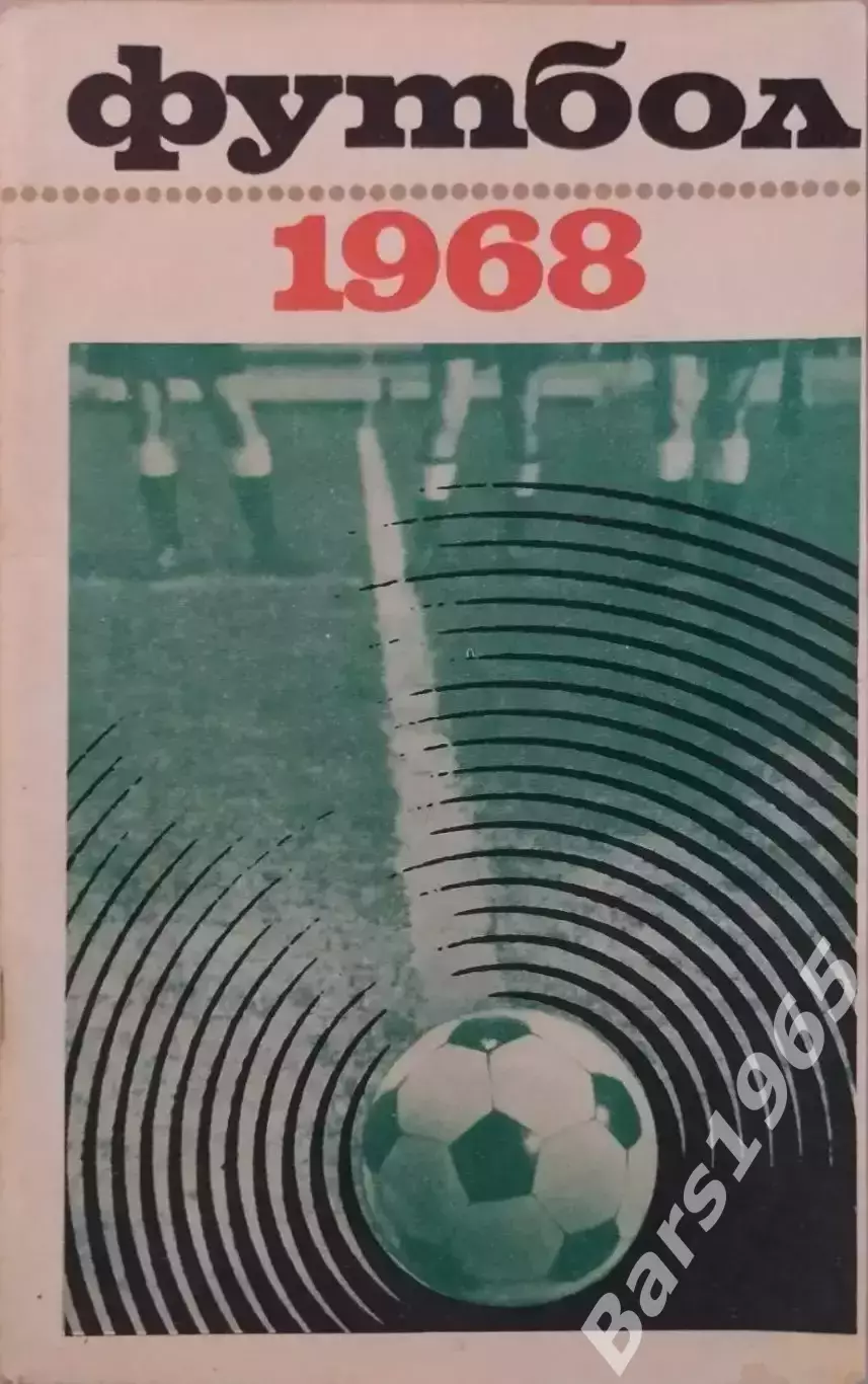 Москва Лужники 1968