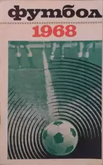 Москва Лужники 1968