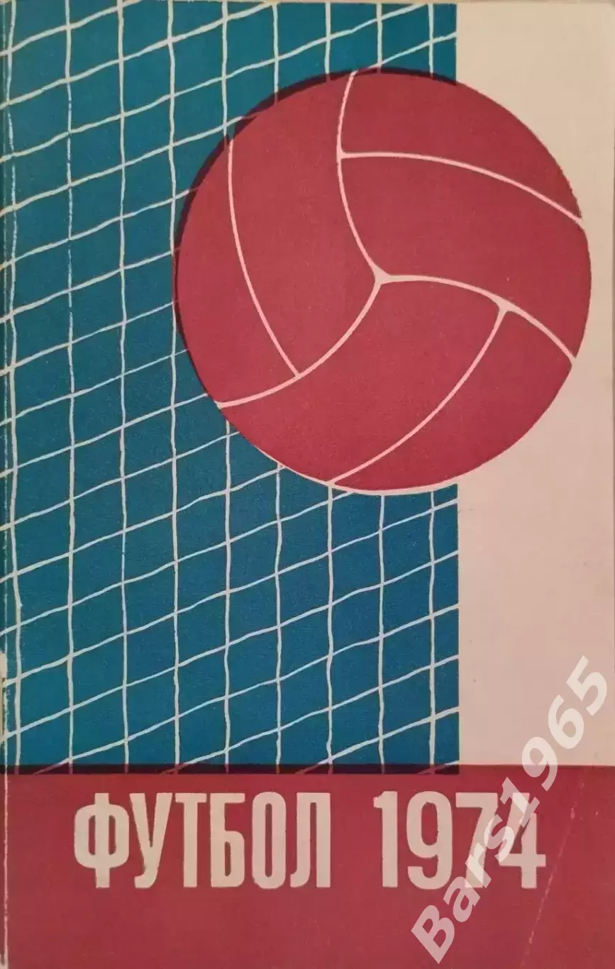 Минск 1974