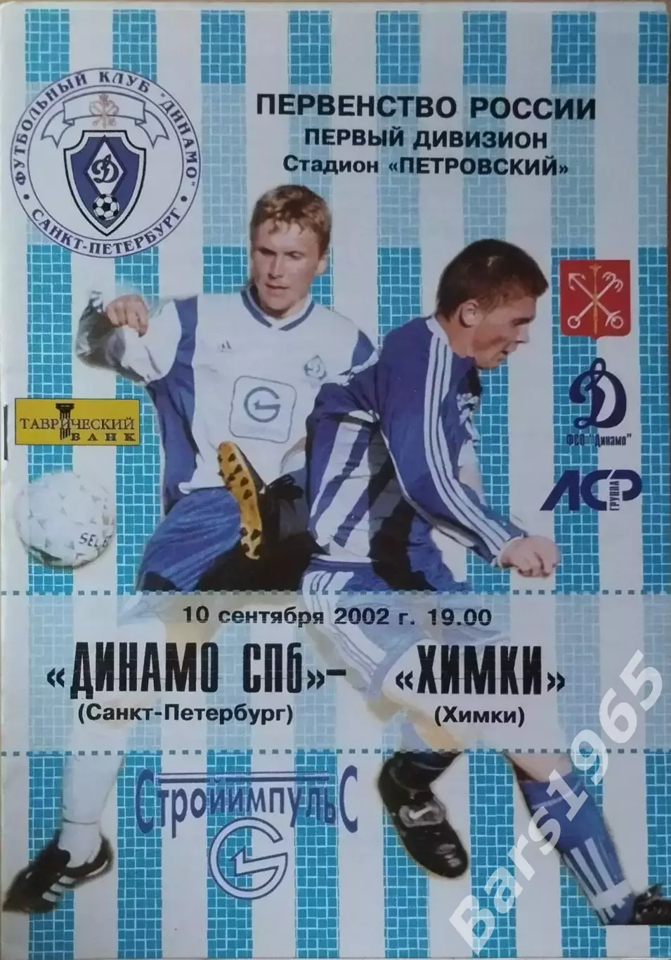Динамо Санкт-Петербург - Химки 2002