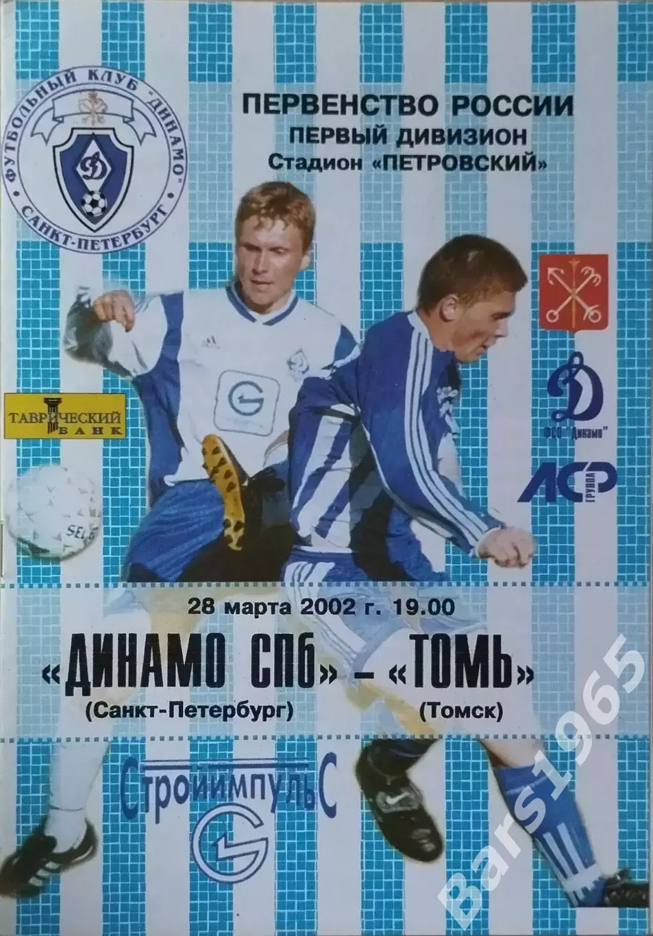 Динамо Санкт-Петербург - Томь Томск 2002