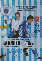 Динамо Санкт-Петербург - Томь Томск 2002