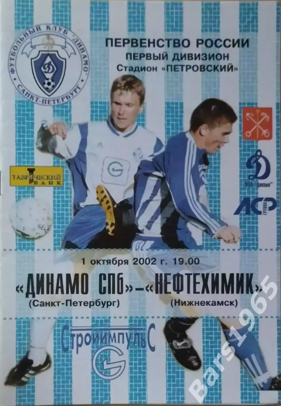 Динамо Санкт-Петербург - Нефтехимик Нижнекамск 2002