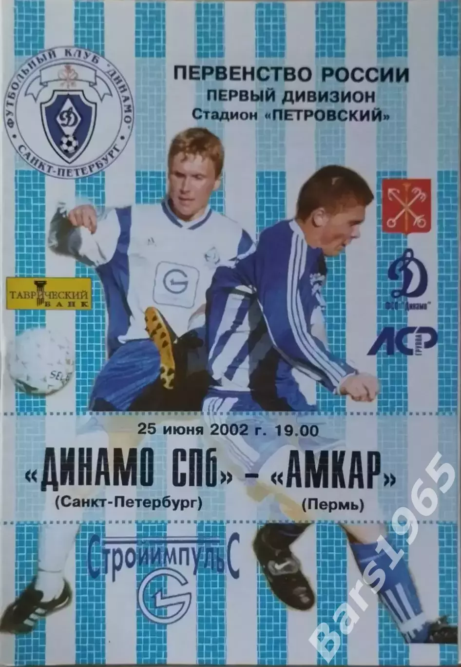 Динамо Санкт-Петербург - Амкар Пермь 2002