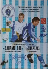 Динамо Санкт-Петербург - Спартак Нальчик 2002