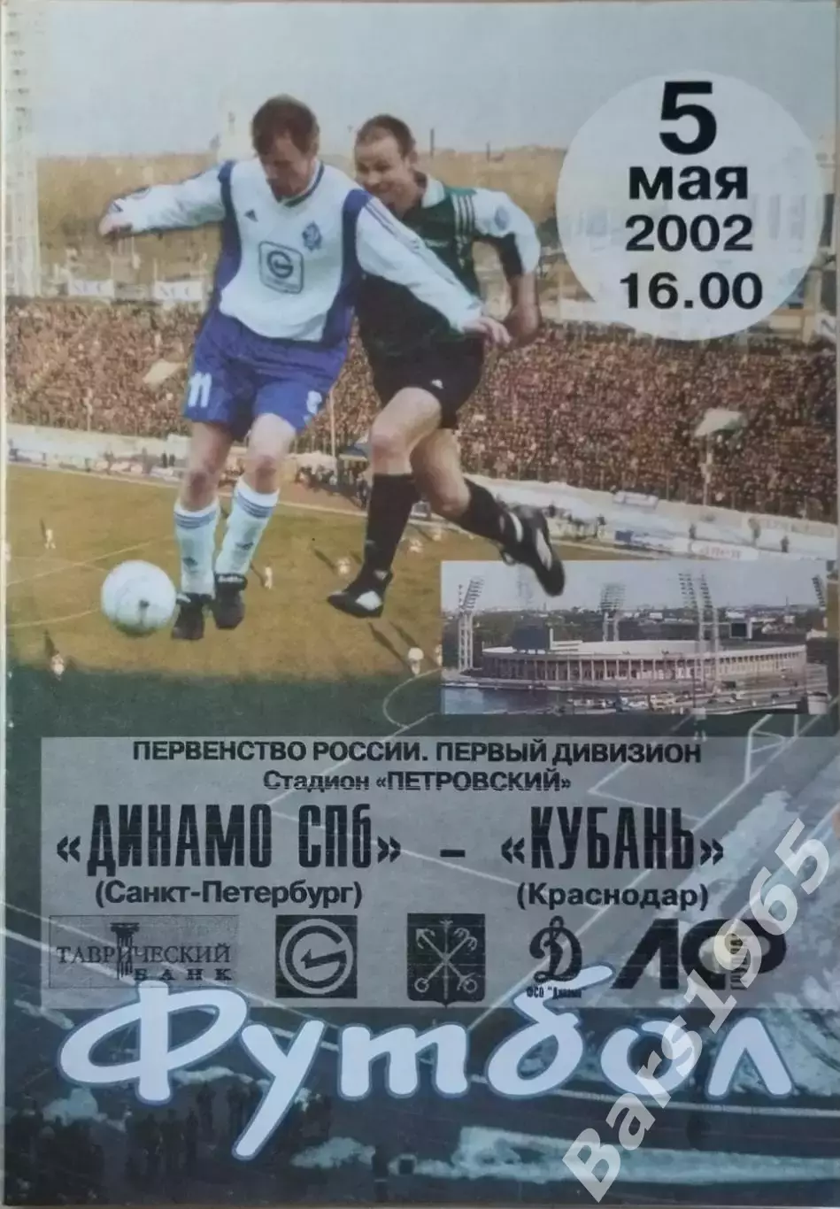 Динамо Санкт-Петербург - Кубань Краснодар 2002
