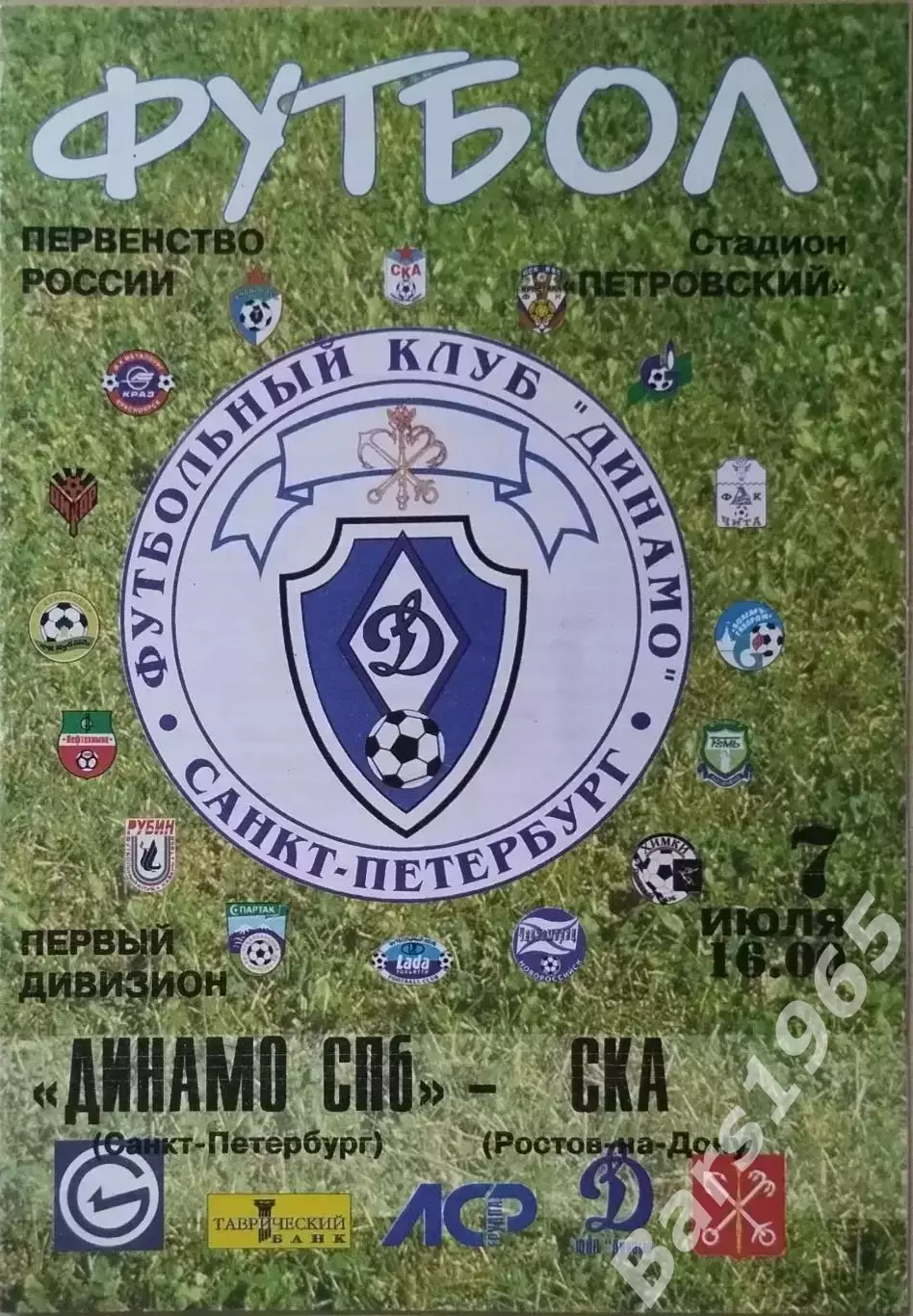 Динамо Санкт-Петербург - СКА Ростов-на-Дону 2002
