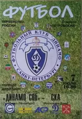 Динамо Санкт-Петербург - СКА Ростов-на-Дону 2002