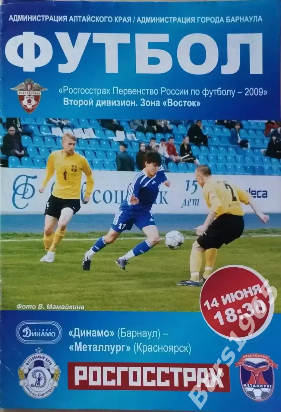 Динамо Барнаул - Металлург Красноярск 14.06.2009