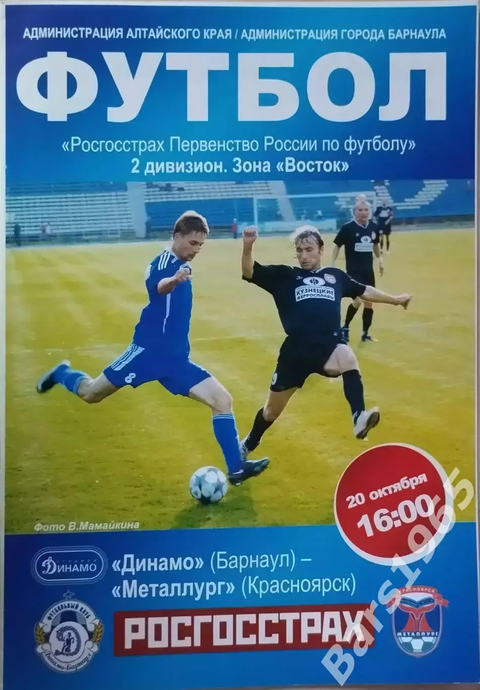 Динамо Барнаул - Металлург Красноярск 20.10.2009