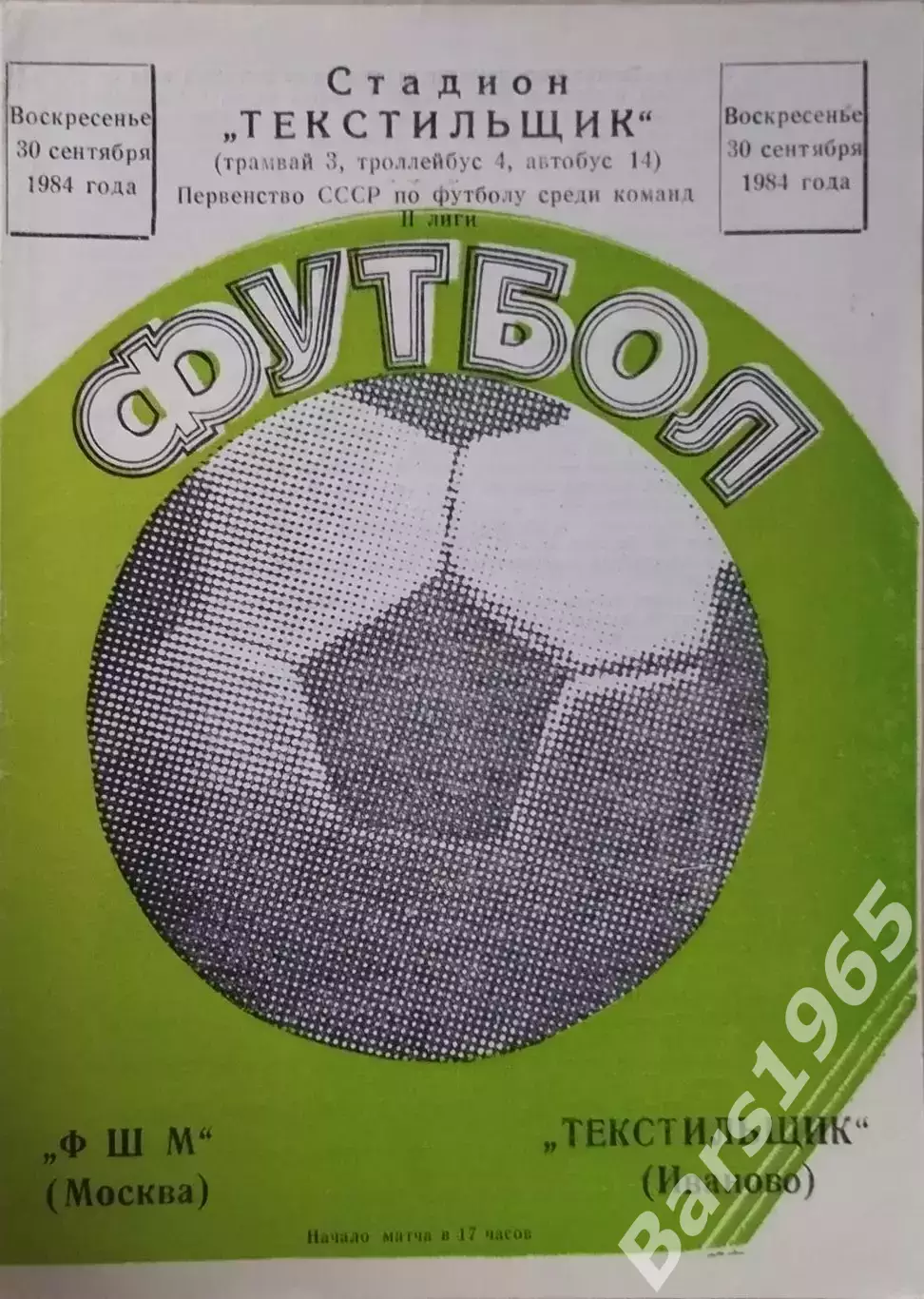 Текстильщик Иваново - ФШМ Москва 1984