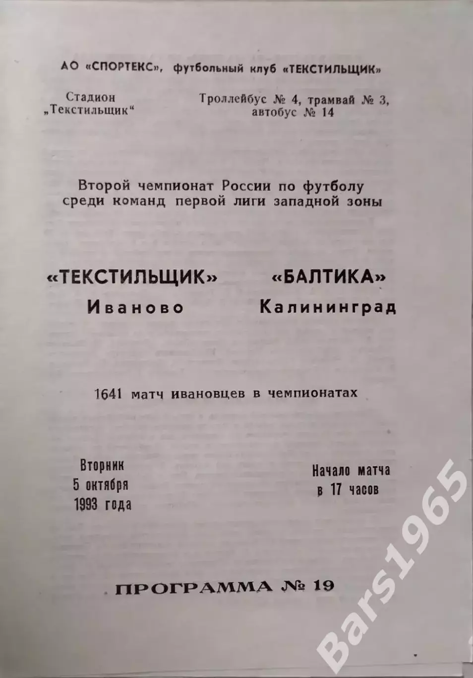 Текстильщик Иваново - Балтика Калининград 1993
