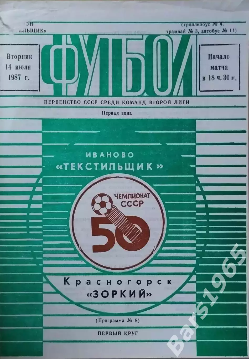 Текстильщик Иваново - Зоркий Красногорск 1987