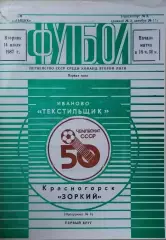Текстильщик Иваново - Зоркий Красногорск 1987