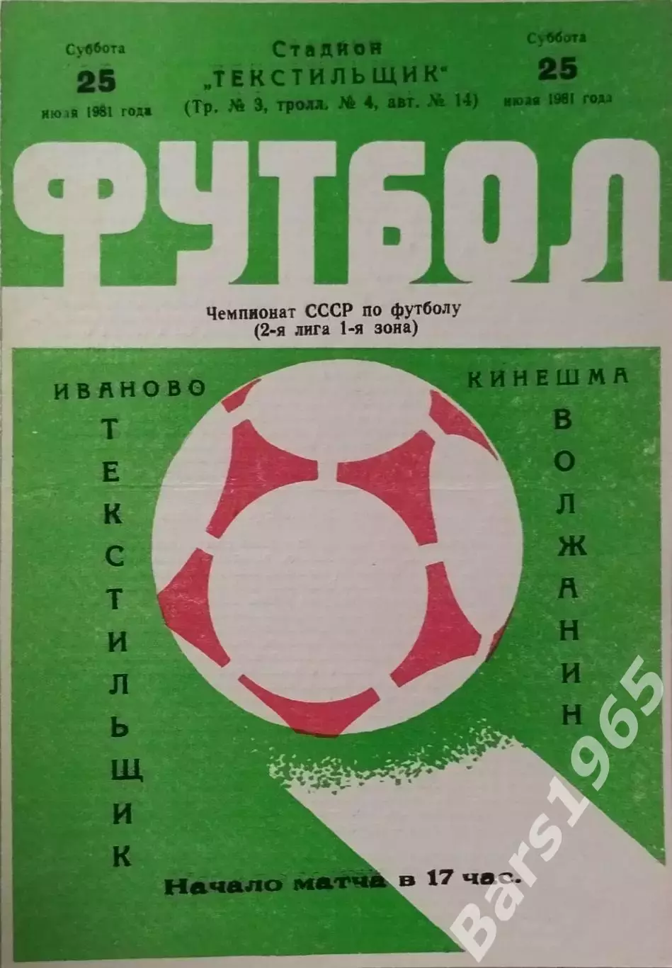 Текстильщик Иваново - Волжанин Кинешма 1981