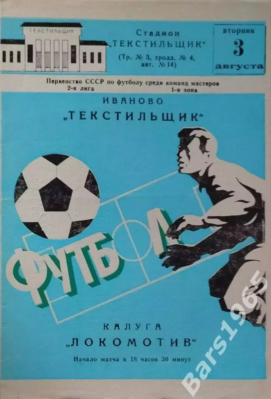 Текстильщик Иваново - Локомотив Калуга 1982
