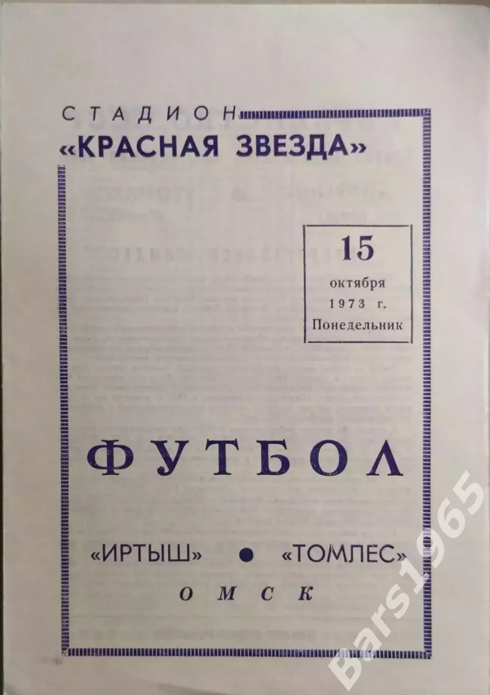 Иртыш Омск - Томлес Томск 1973