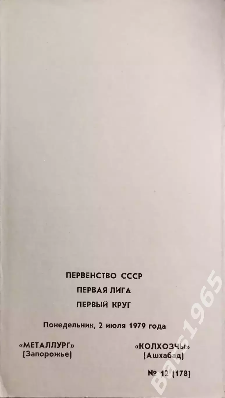 Металлург Запорожье - Колхозчы Ашхабад 1979