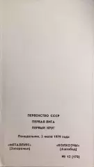 Металлург Запорожье - Колхозчы Ашхабад 1979