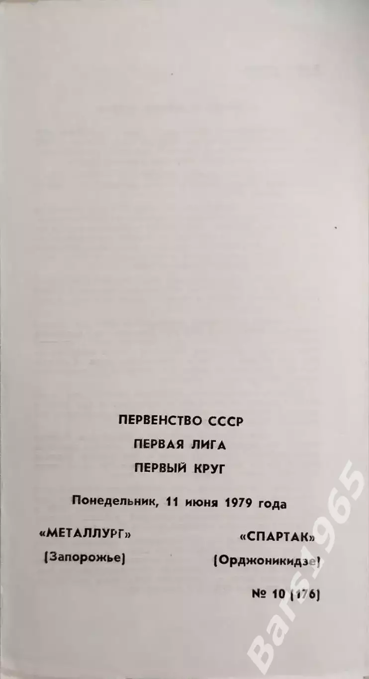 Металлург Запорожье - Спартак Орджоникидзе 1979