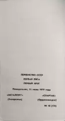 Металлург Запорожье - Спартак Орджоникидзе 1979