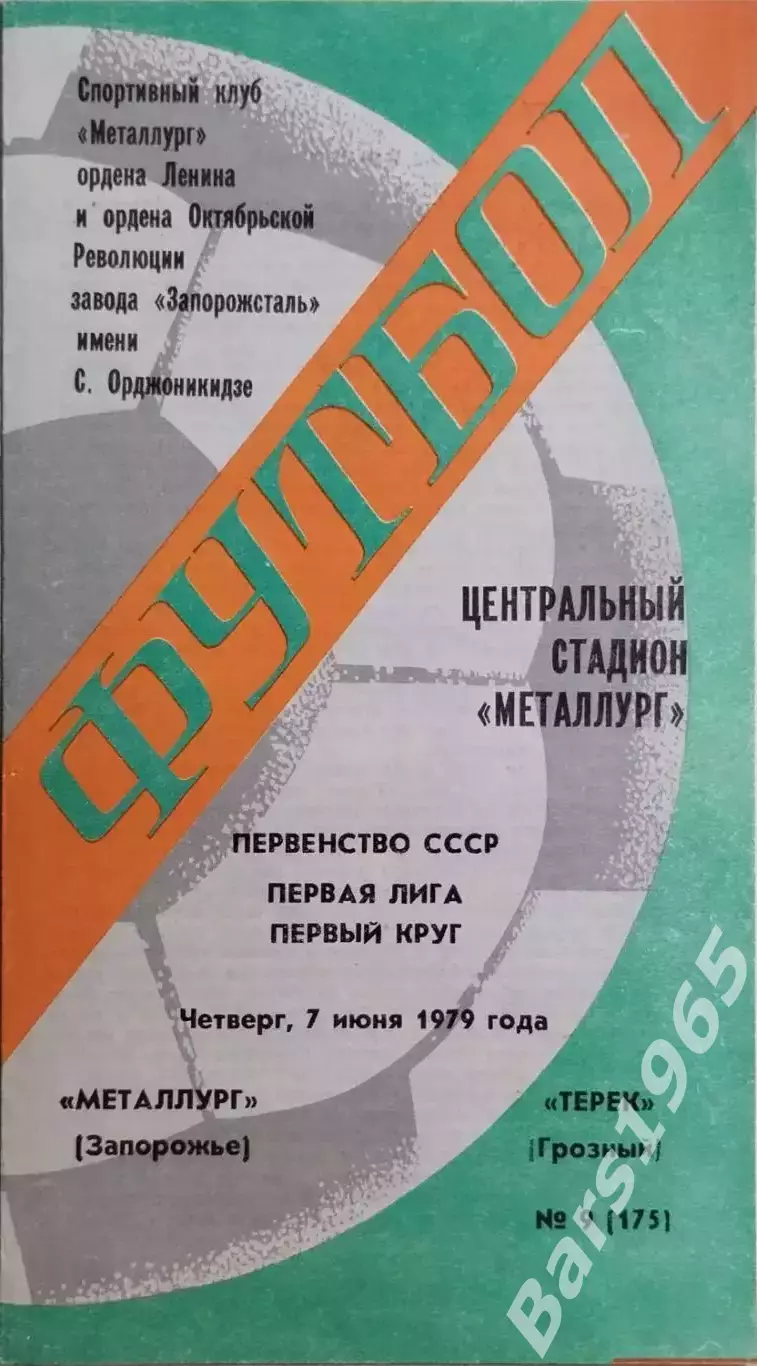 Металлург Запорожье - Терек Грозный 1979