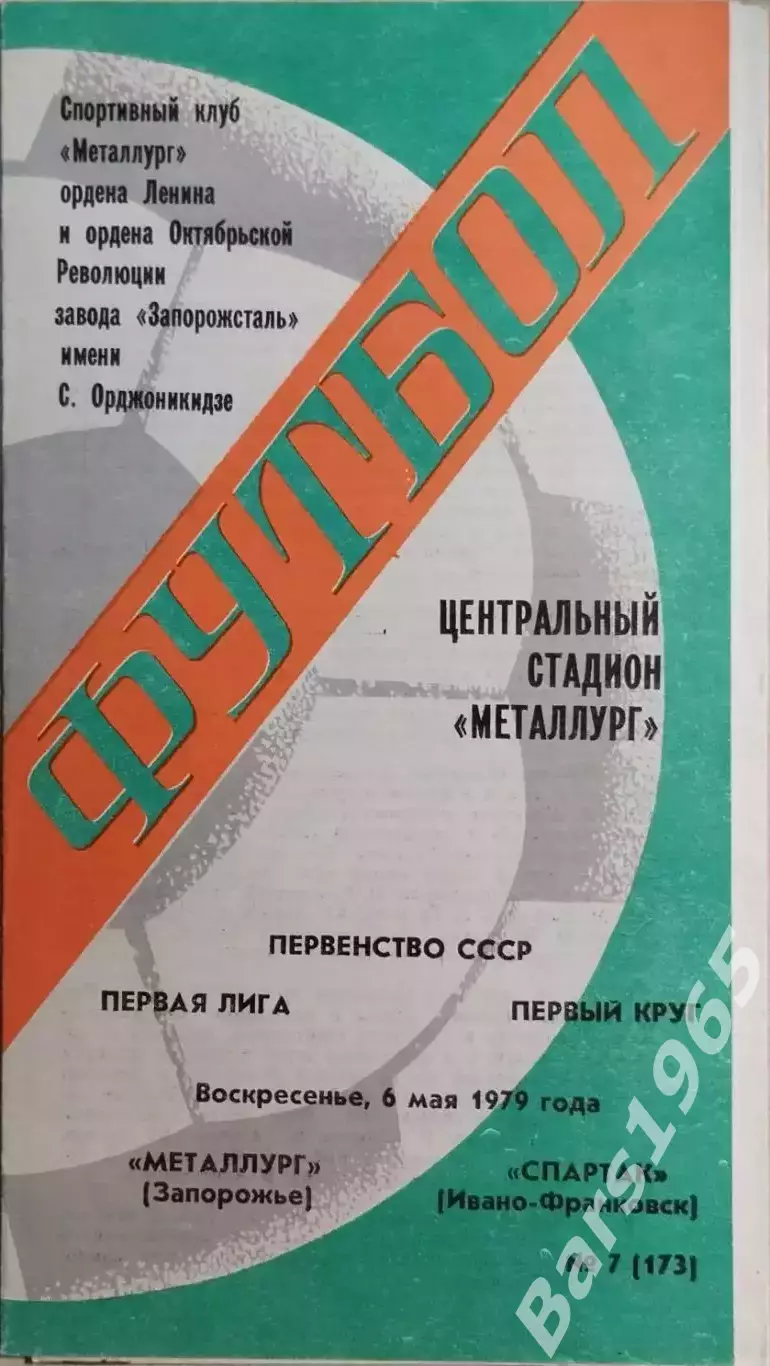 Металлург Запорожье - Спартак Ивано-Франковск 1979