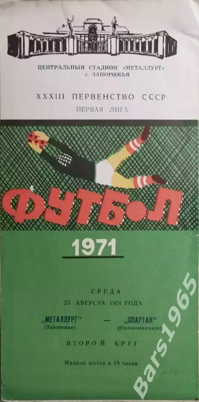 Металлург Запорожье - Спартак Орджоникидзе 1971