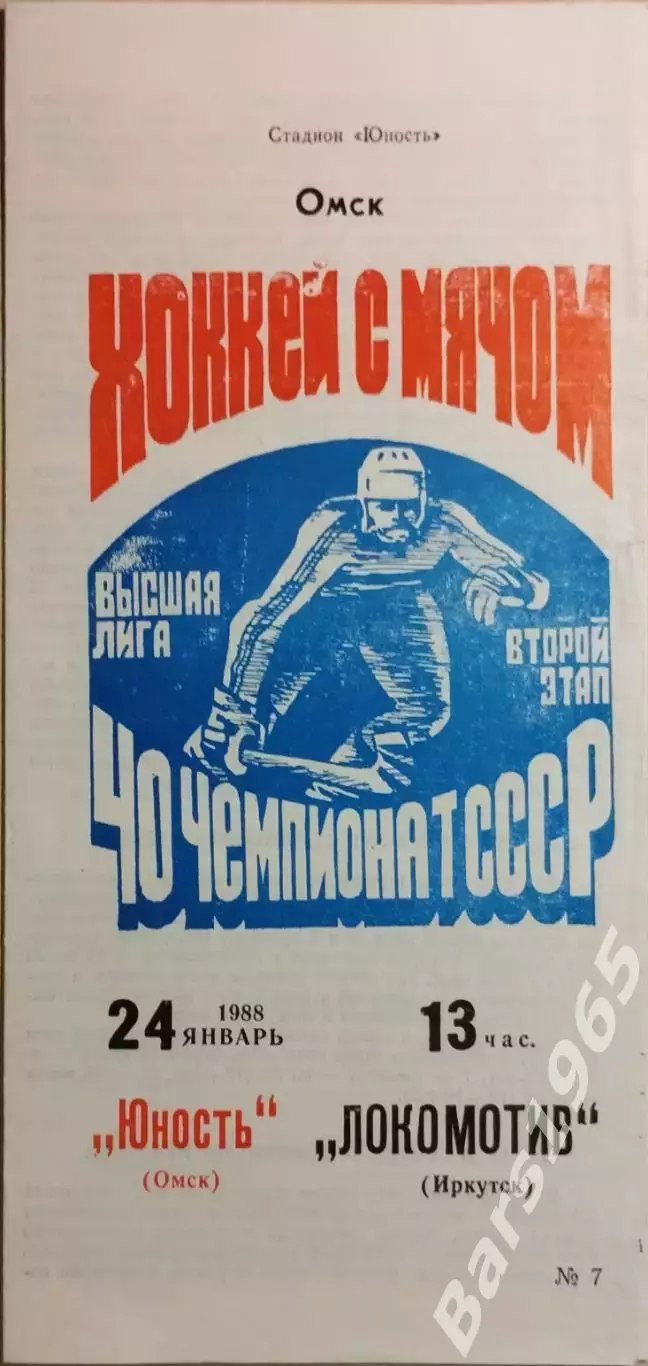 Юность Омск - Локомотив Иркутск 1988