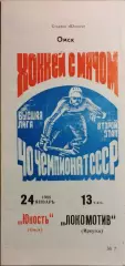 Юность Омск - Локомотив Иркутск 1988