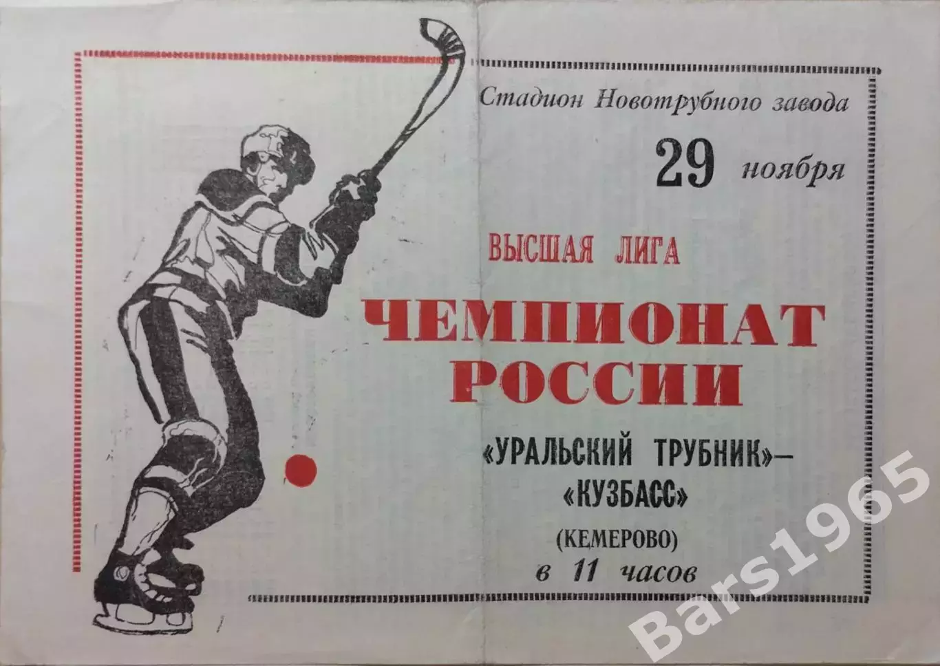 Уральский Трубник Первоуральск - Кузбасс Кемерово 1992