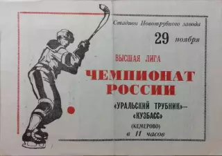 Уральский Трубник Первоуральск - Кузбасс Кемерово 1992