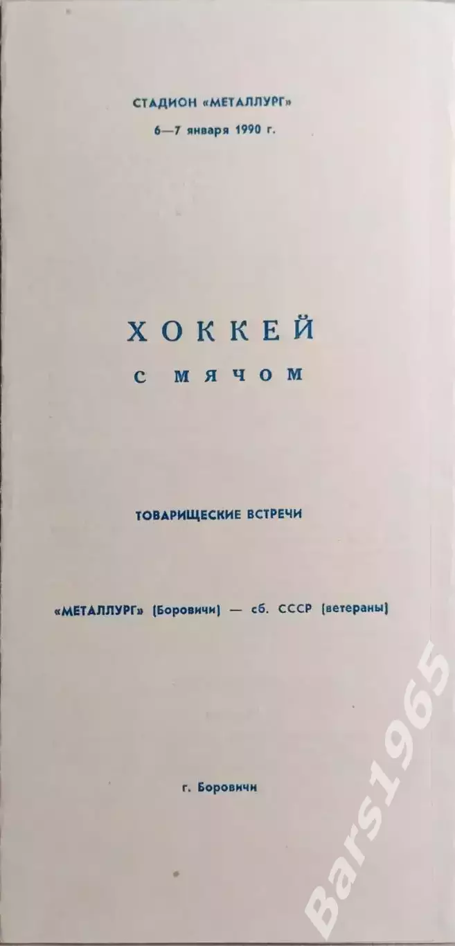 Металлург Боровичи - Сборная СССР ветераны 1990