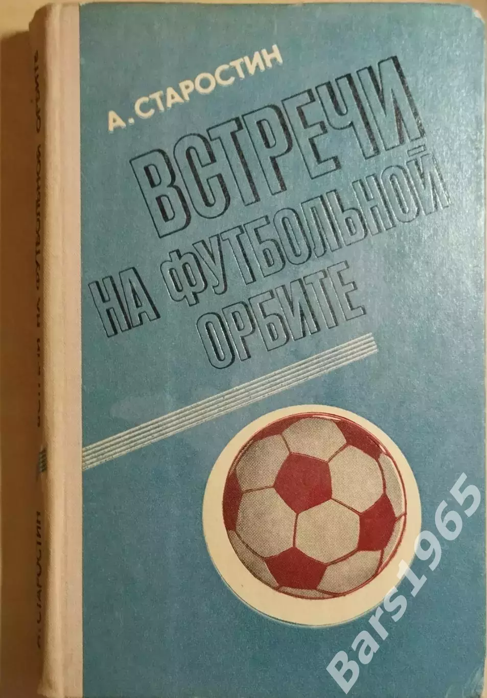 Андрей Старостин Встречи на футбольной орбите