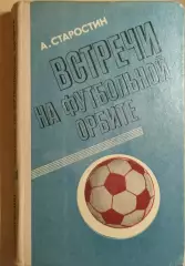 Андрей Старостин Встречи на футбольной орбите