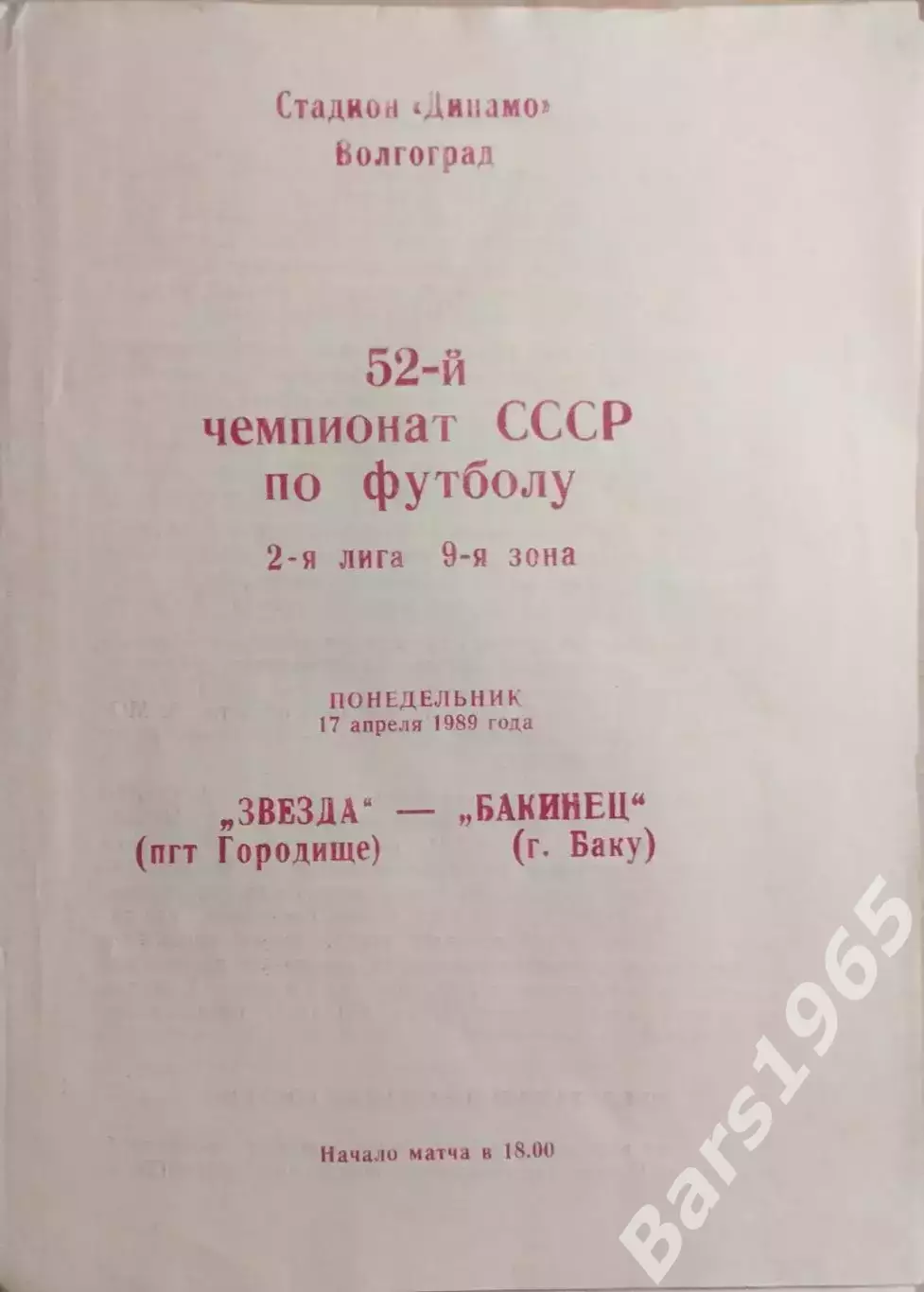 Звезда Городище - Бакинец Баку 1989
